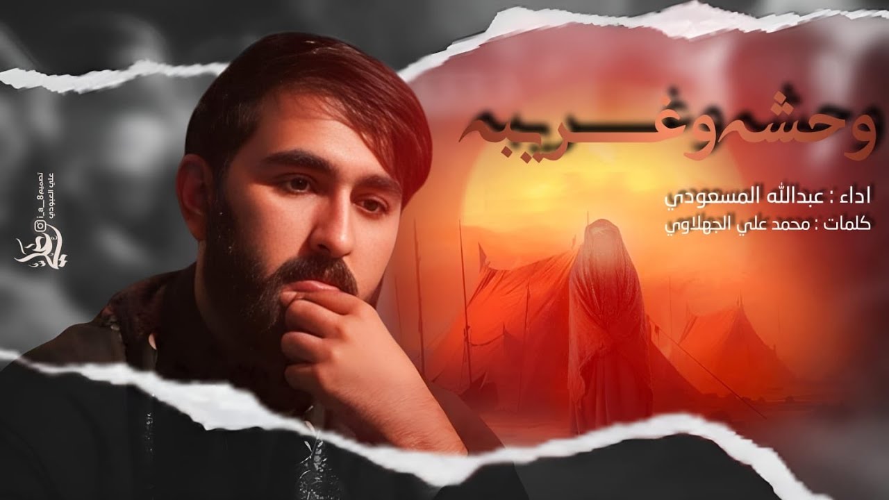 وحشه وغريبه|| الرادود عبدالله المسعودي || شهادة السيده زينب : هيئة سر الأسرار / بغداد