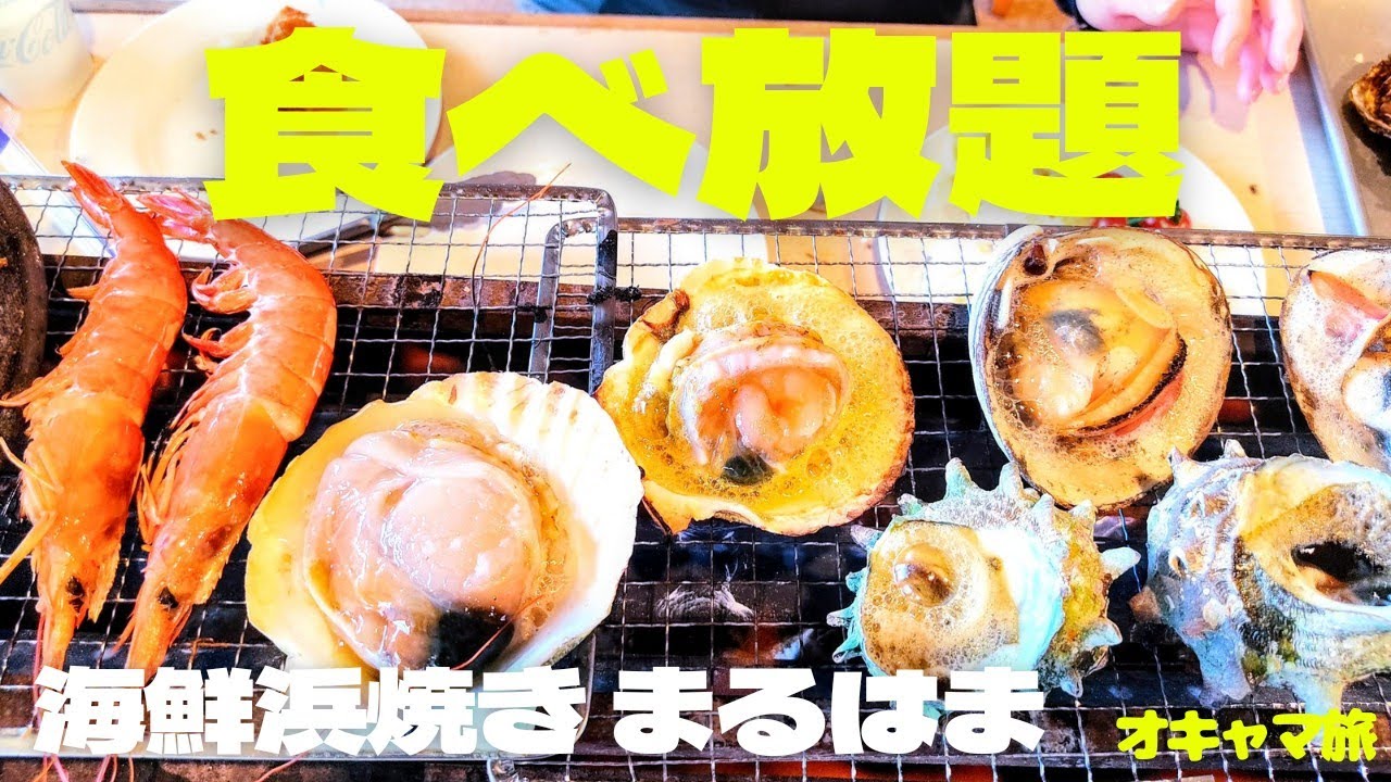 【千葉】海鮮浜焼き食べ放題の店🌟まるはま🌟房総半島ドライブ旅🌟