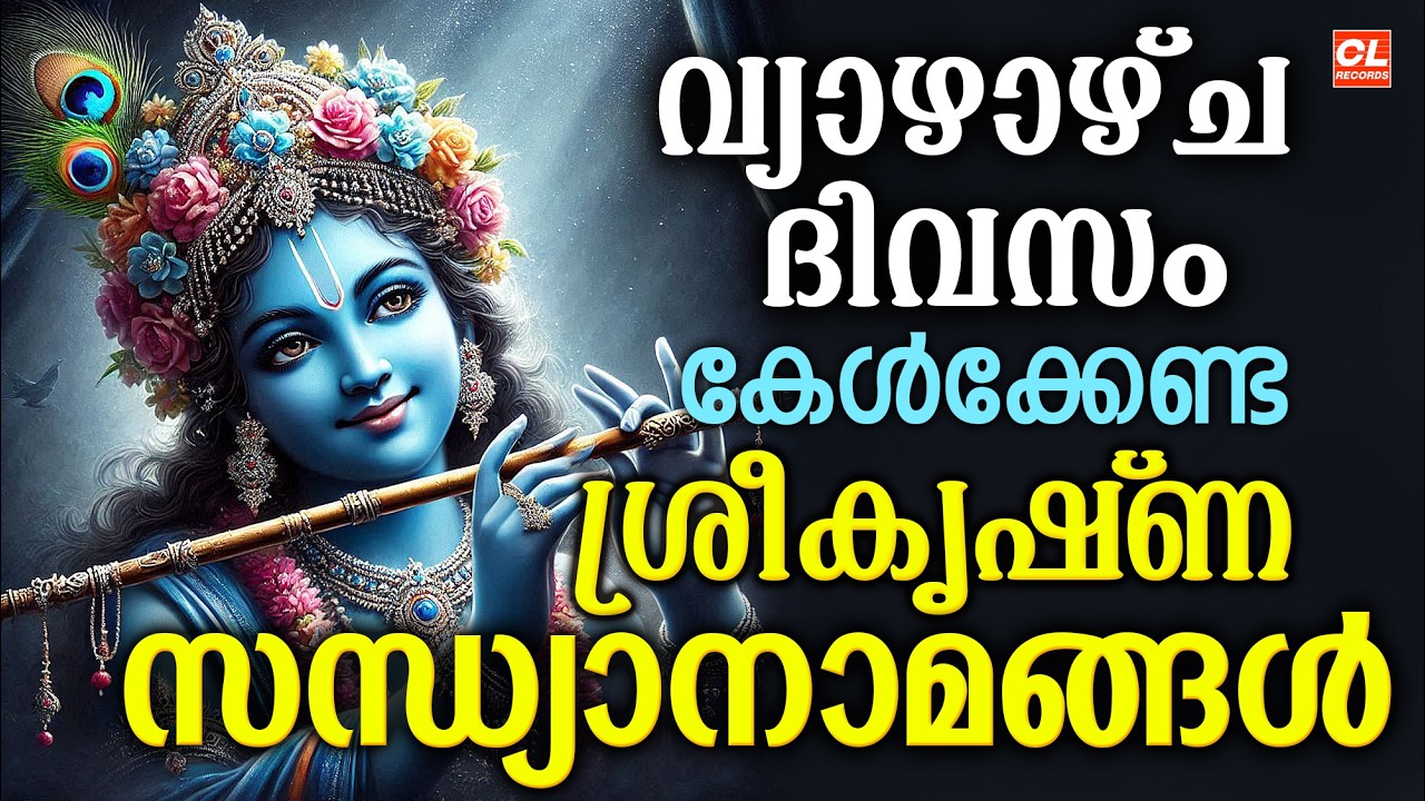 വ്യാഴാഴ്ച ദിവസം കേൾക്കേണ്ട ശ്രീകൃഷ്ണ സന്ധ്യാനാമങ്ങൾ | Sree Krishna Devotional Songs Malayalam | Live