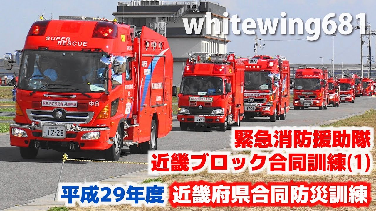 [消防車・救急車・レスキュー車・緊急車両サイレン走行] 平成29年度緊急消防援助隊近畿ブロック合同訓練 緊急走行・活動総集編(11月4日) [Emergency vehicle] 2017.11.4