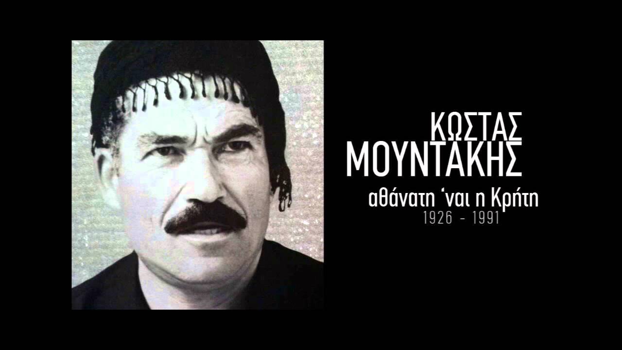Ο θάνατος του λυράρη - Κώστας Μουντάκης