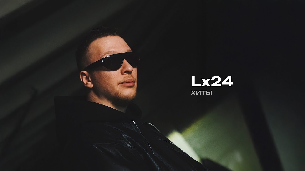 Lx24. Хиты (2 часть)