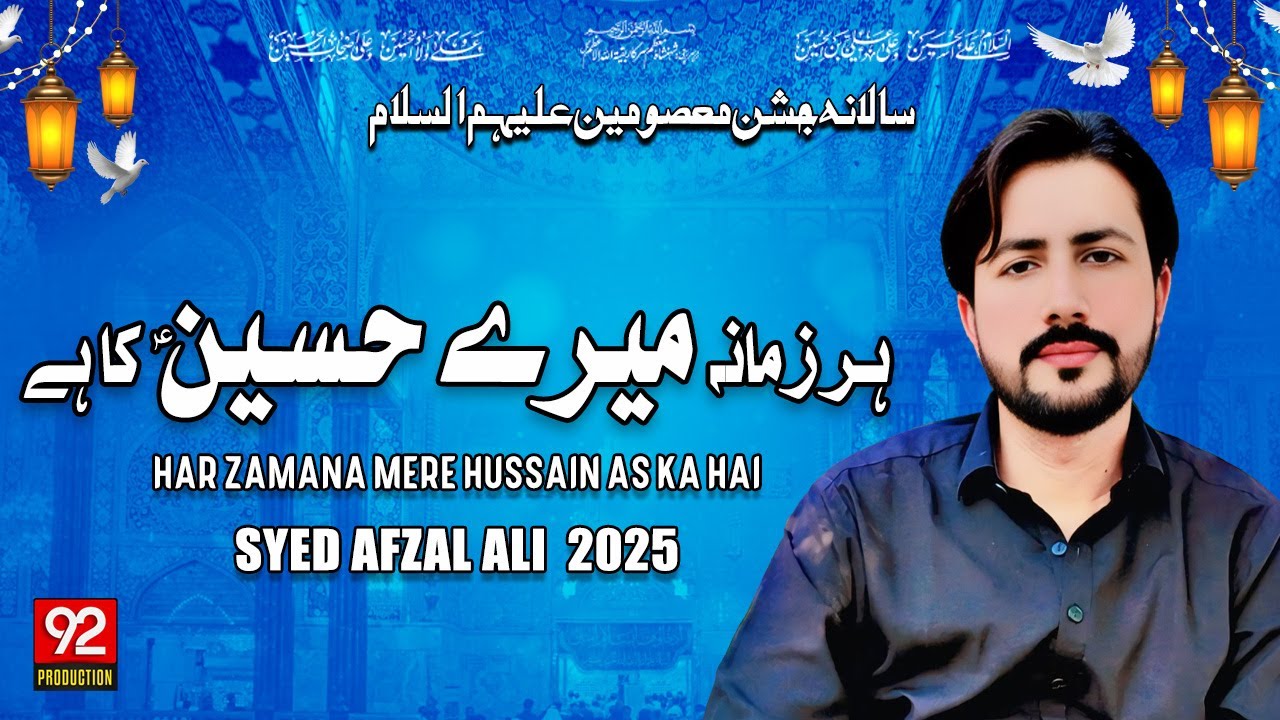 Har Zamana Mere Hussain Ka Hai | Syed Afzal Ali | Jashan E Masoomeenع Shaban | Manqabat 2025 | 1446