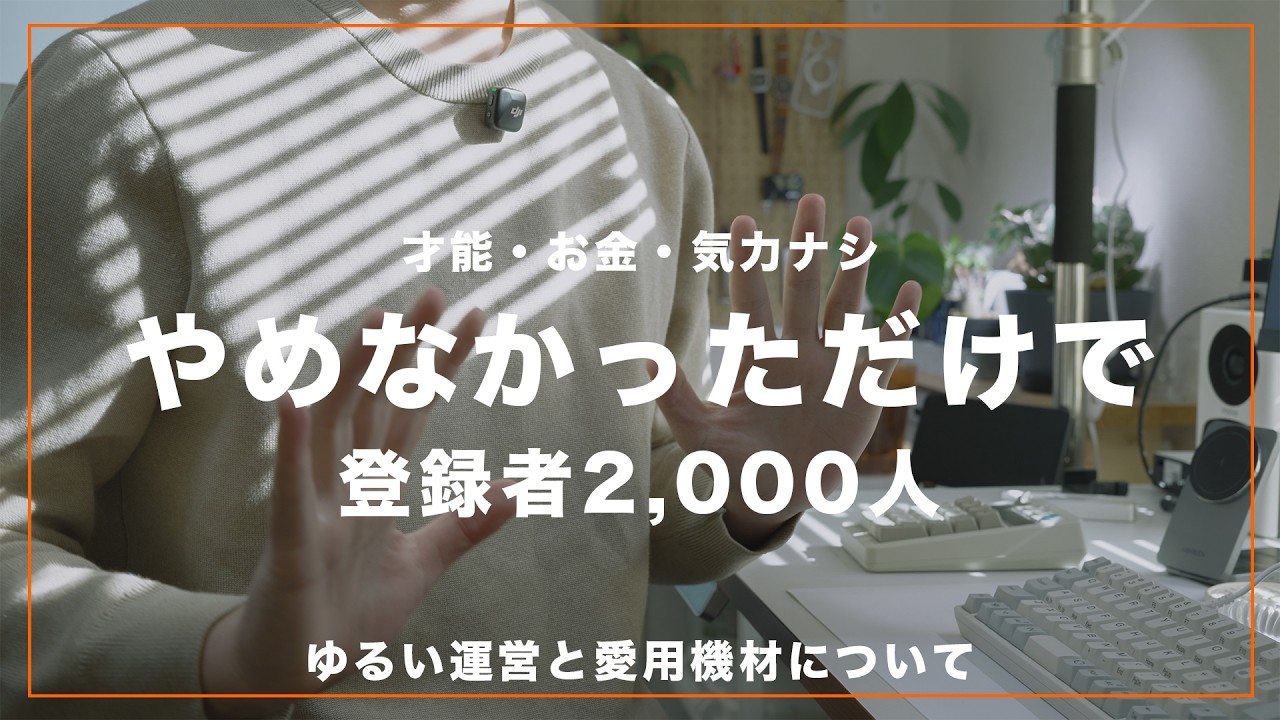ゆるーく継続するだけで登録者2000人。凡人の僕が「やめなかった理由」と使った機材について。
