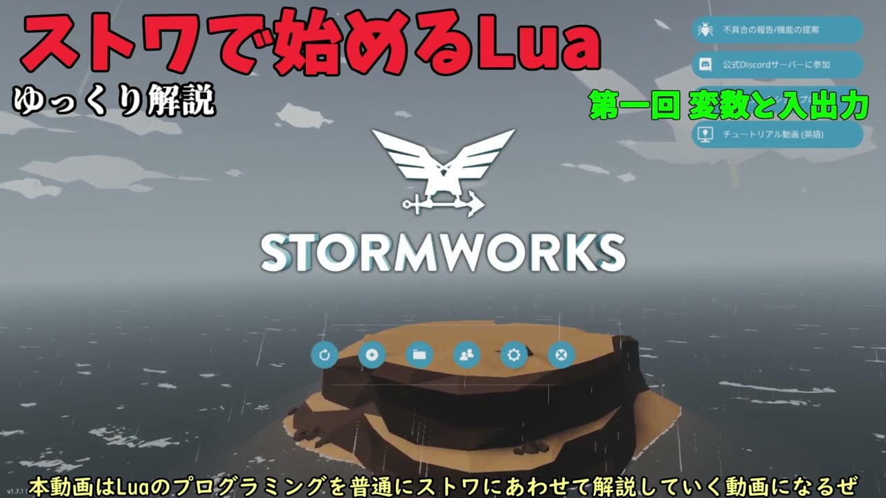 [ゆっくり]ストワで始めるLua 第一回変数と入出力[Stormworks]