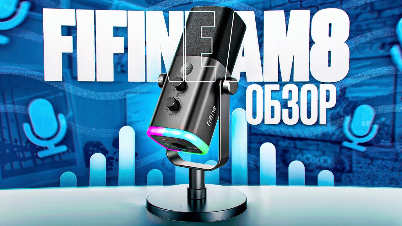 Микрофон FIFINE AM8 | ОБЗОР