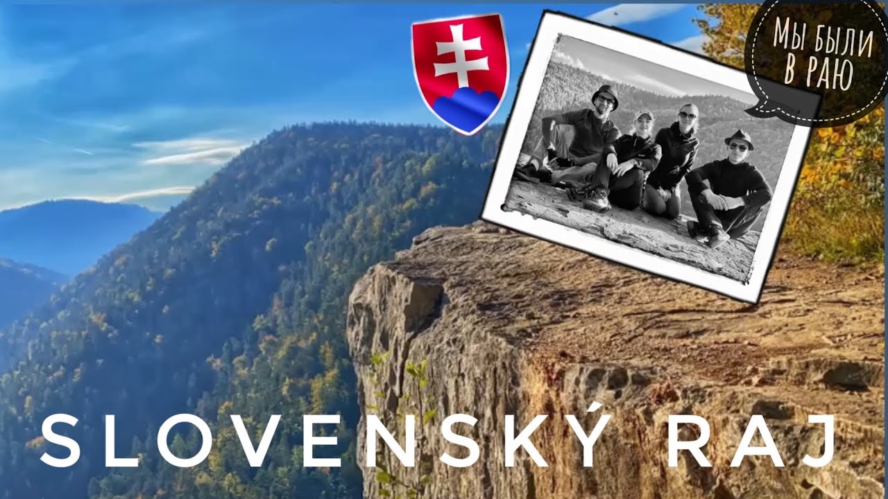 Словакия, Словенский рай “Slovenský raj” место куда хочется вернуться