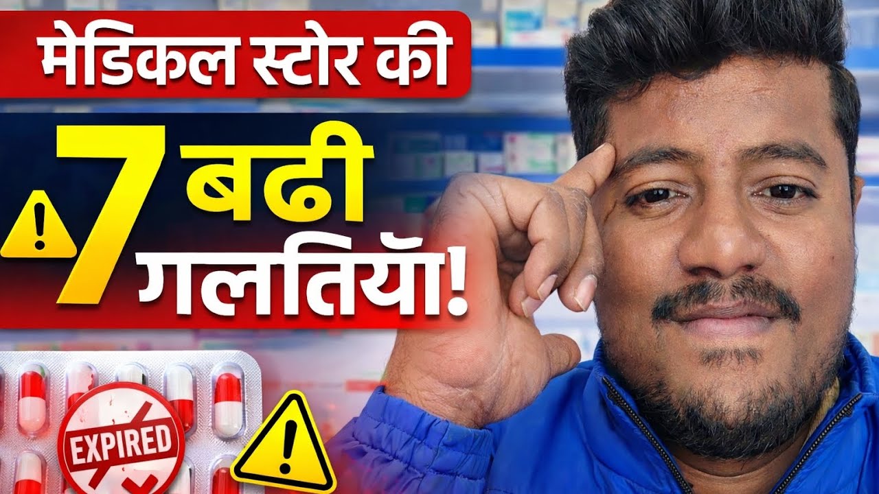 Pharmacy में होने वाली Common Mistakes |  7 dangerous pharmacy mistakes | Grow Pharmacy