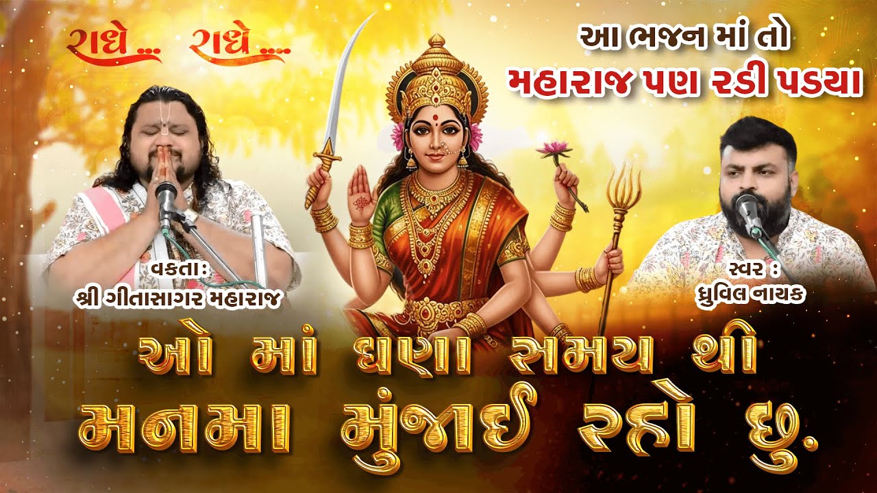 ઓ માં ઘણા સમય થી મન મા મુંજાઈ રહ્યો છું| O maa ghana samay thi soulful Bhajan|Geetasagar Maharaj.