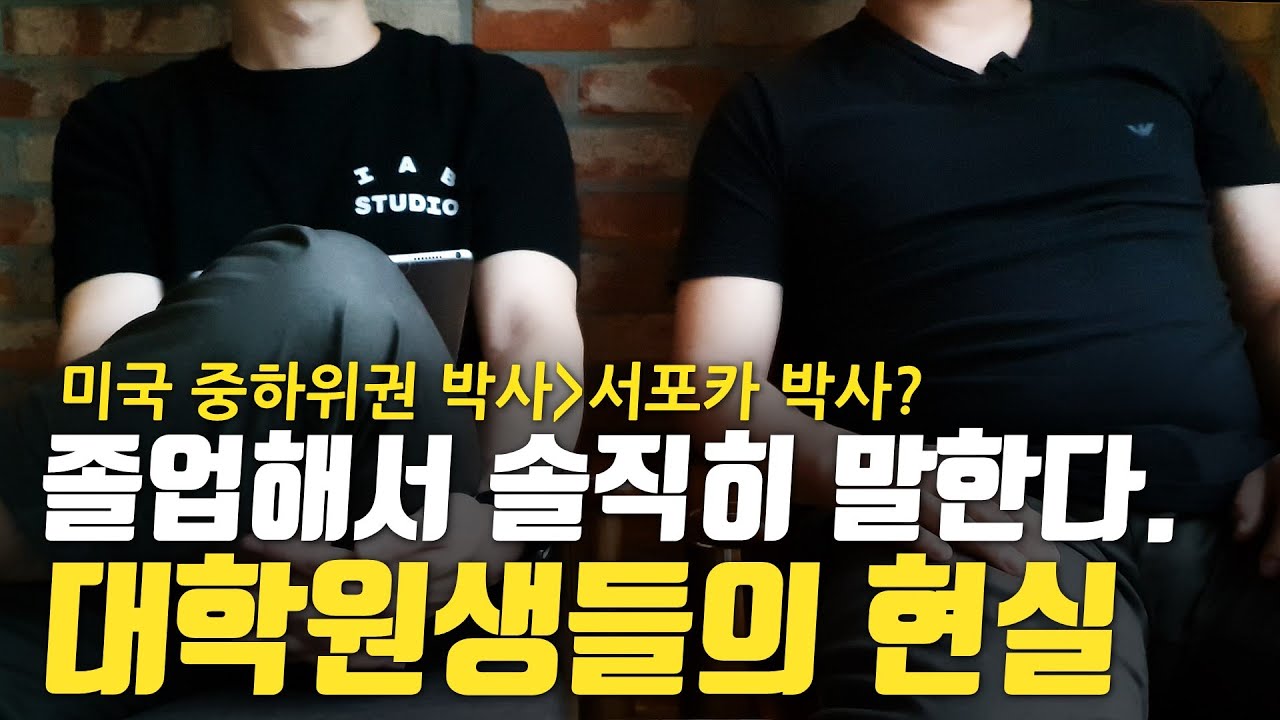 현업 대기업 박사가 말하는 대한민국 대학원의 적나라한 현실!