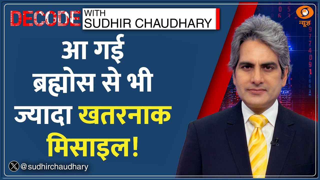 Decode : India की पहली Hypersonic Missile का विश्लेषण | Sudhir Chaudhary | BrahMos Vs LRAShM News