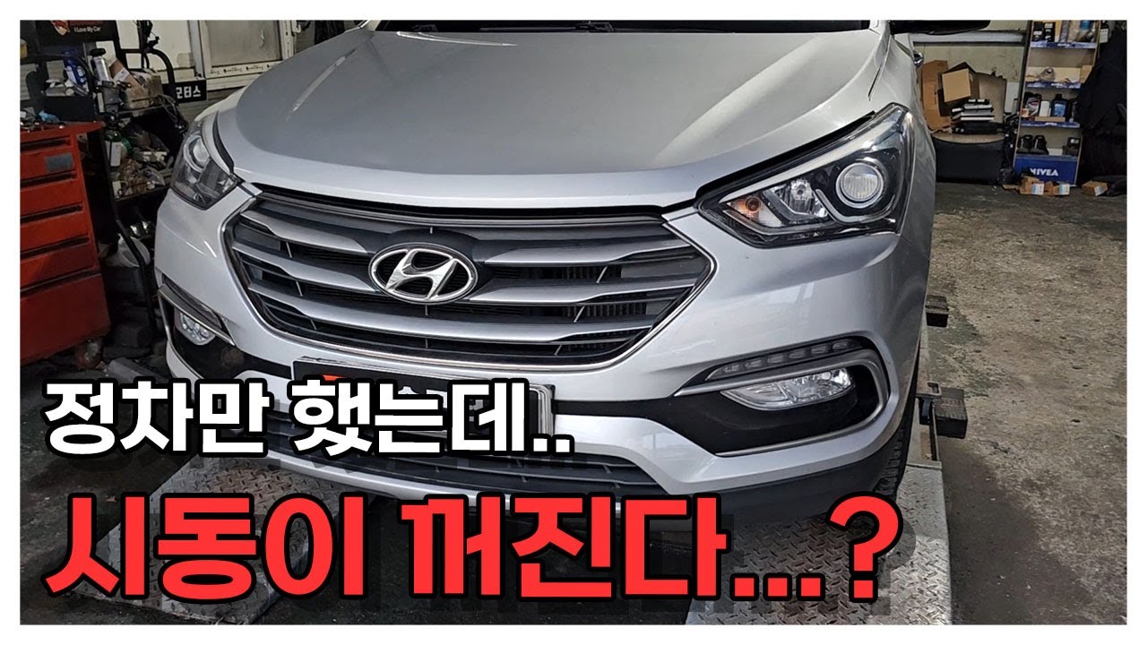 정차시 시동 꺼지면 이것
