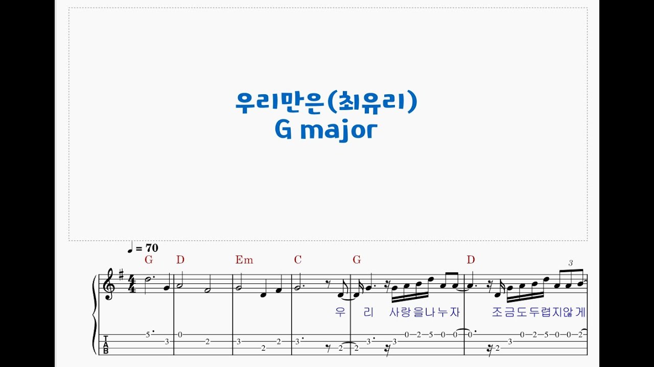 최유리 691/우리만은 G major/Ukulele music score 우쿨렐레 악보