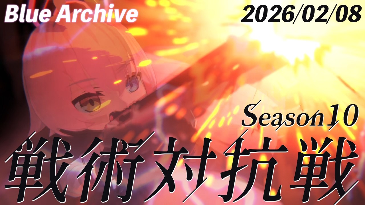 【ブルーアーカイブ】S10　260208【戦術対抗戦】