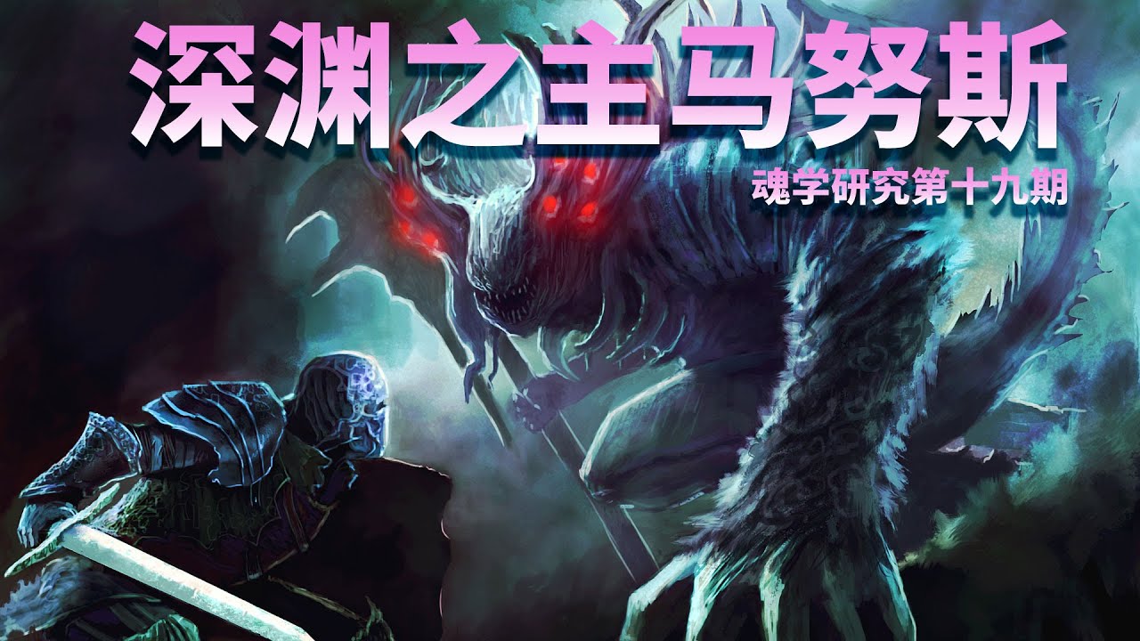 【魂学19】深渊之主马努斯  黑暗之魂里的另一个秘密 Dark Souls 3