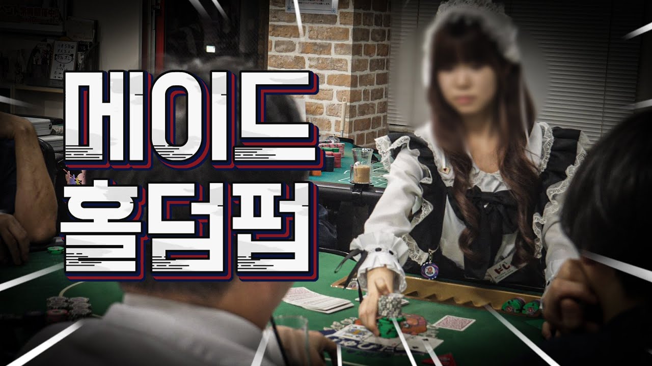 [찌랭이홀덤] 일본 메이드 눈나가 카드 딜링해주는 홀덤펍