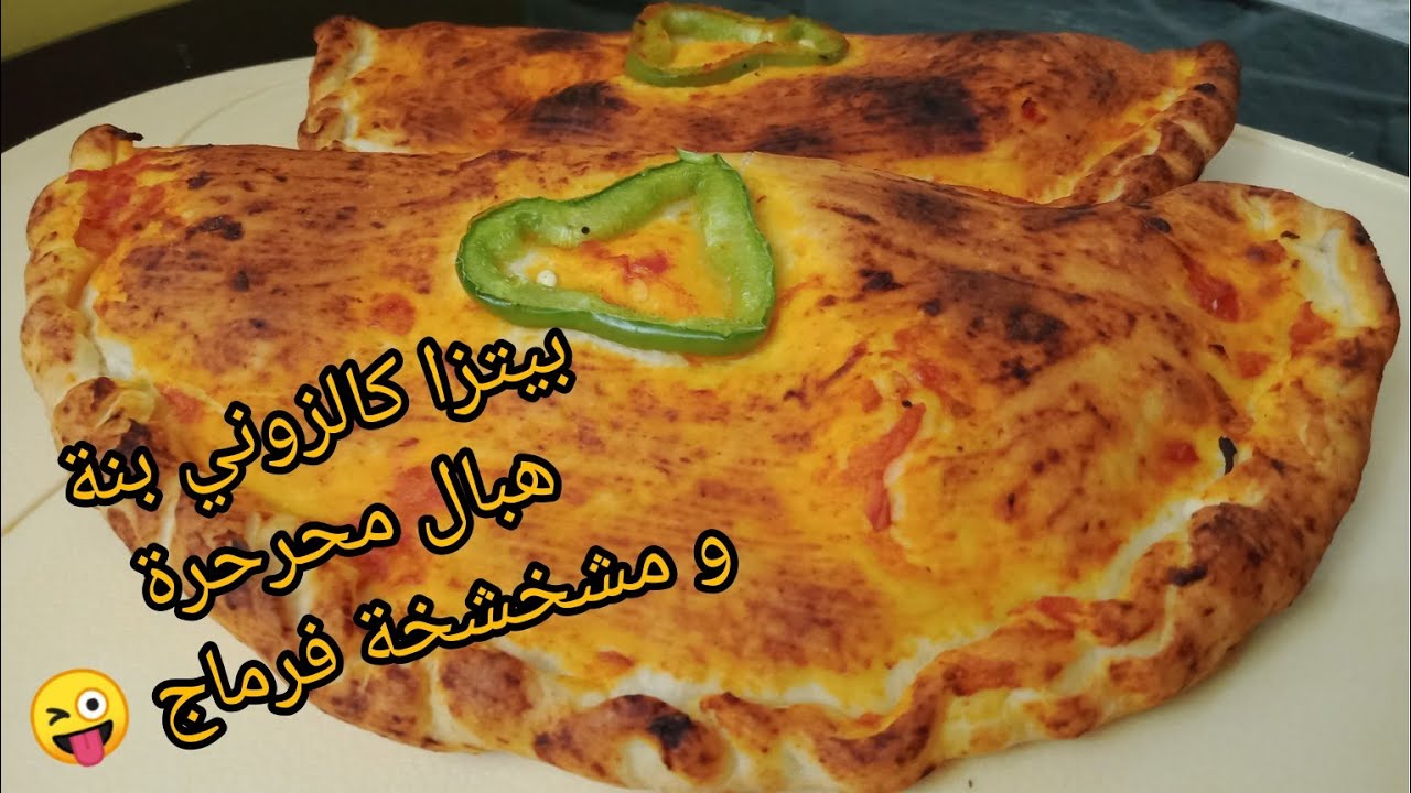 لعشاق البيتزا و السندويتشات🇩🇿 #بيتزا_كالزوني#بيتزا_ساندويتش بعجينة سحرية و حشوة مشخشخة فرماج،حارة😜💣