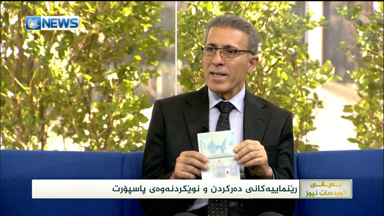 رێنماییەکانی دەرکردن و نوێکردنەوەی پاسپۆرت