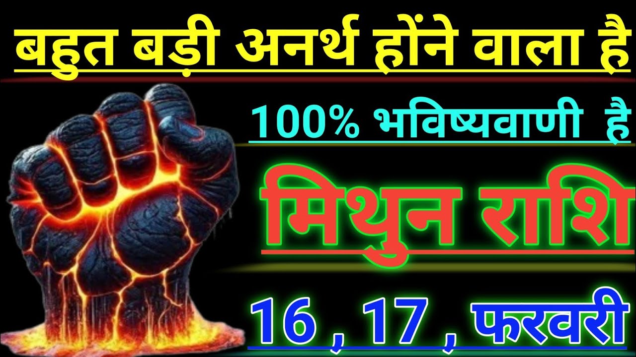 मिथुन राशि बहुत बड़ी अनर्थ होंने वाला है 100% भविष्यवाणी है mithun rashi Giminis