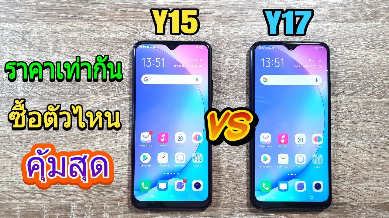 Y15 vs Y17 ราคาเท่ากัน ซื้อตัวไหนคุ้มสุด
