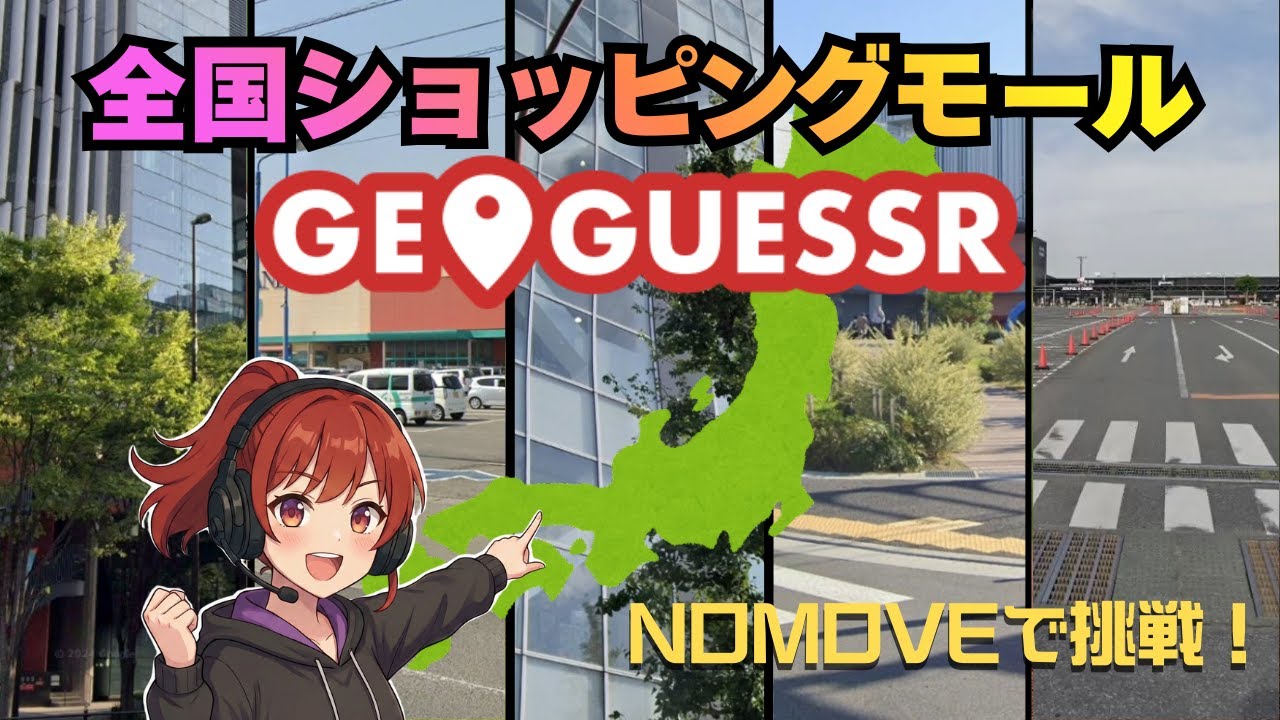 【GeoGuessr】NOMOVEで日本のショッピングモールを当てる｜動かずに分かる？