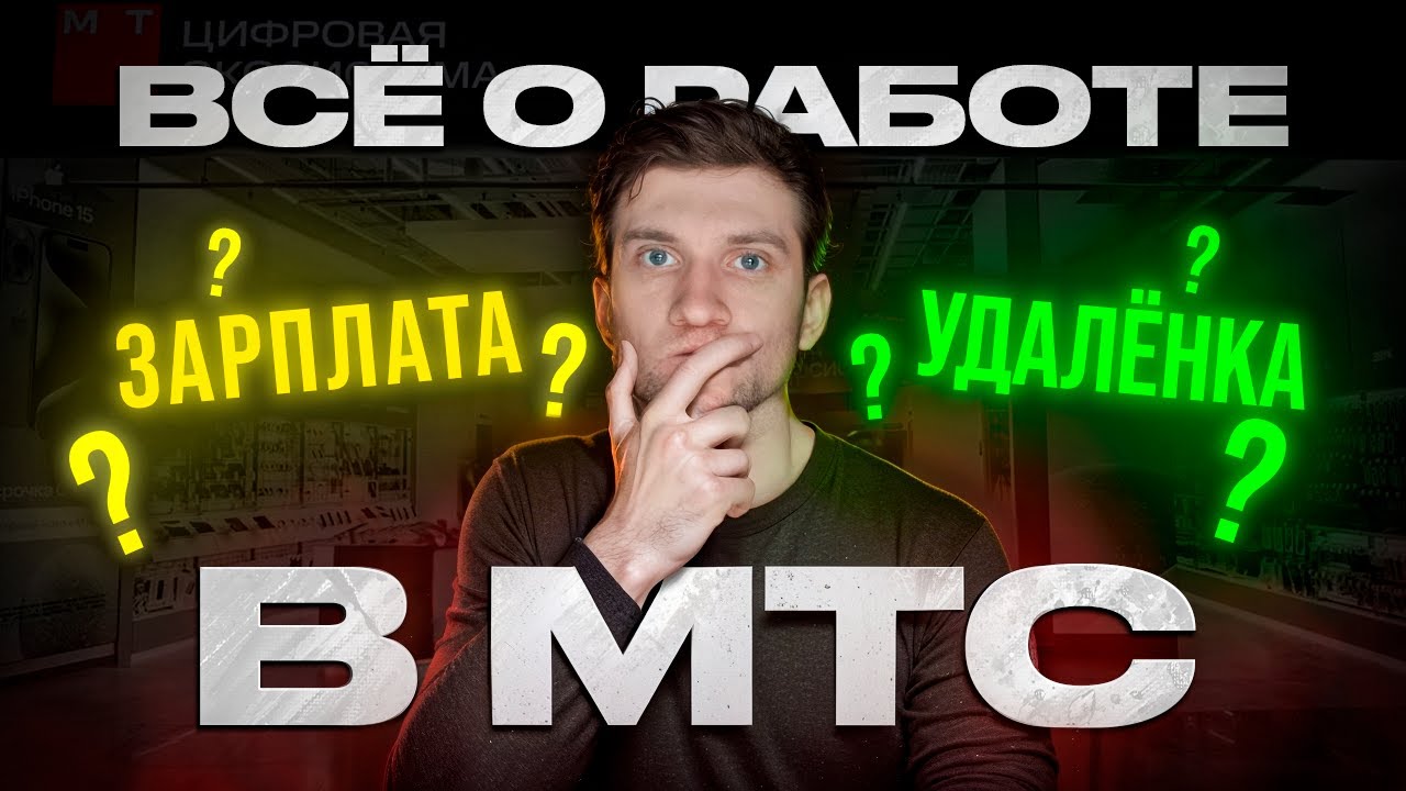 4 причины не работать в МТС