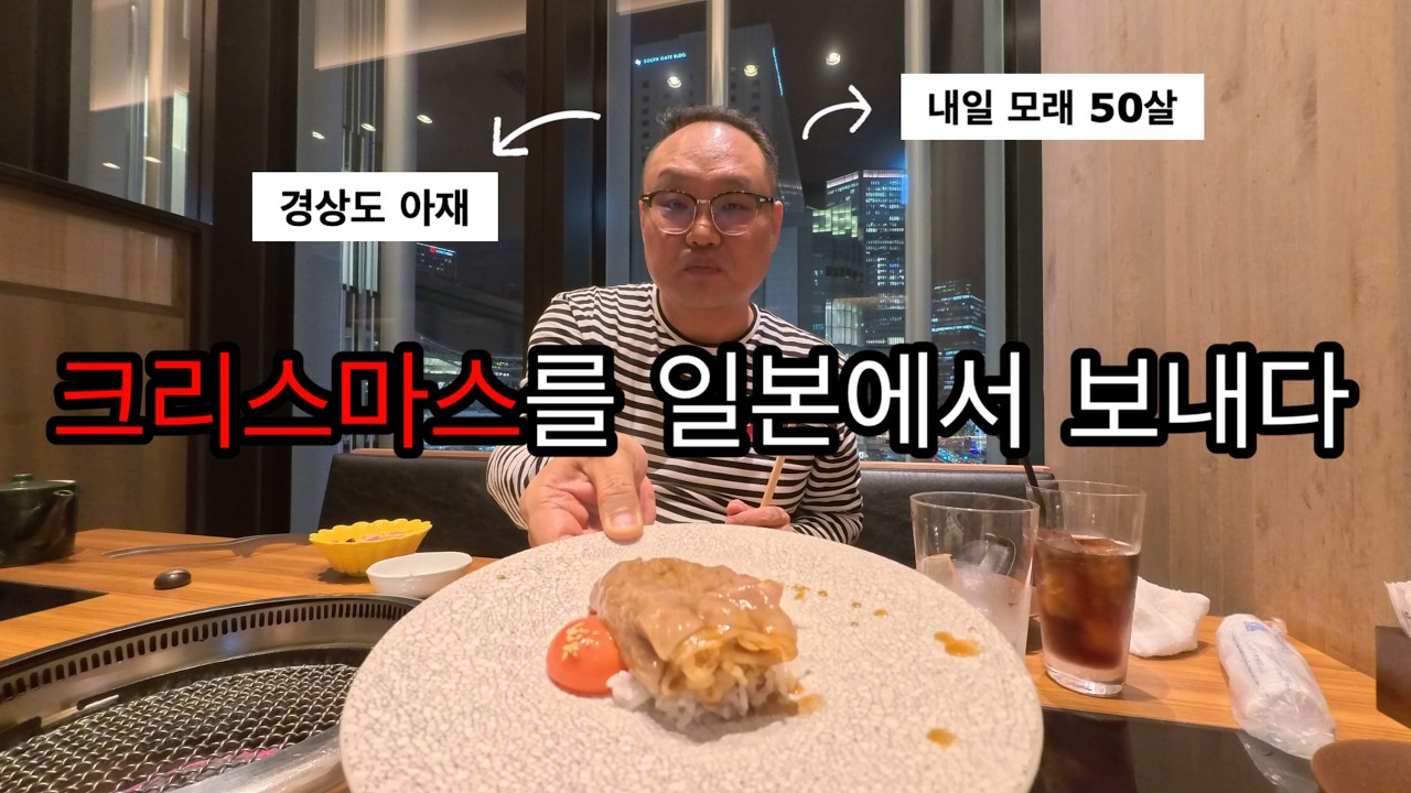 경상도아재 일본출장갔는데 일은10분?나머진 먹고 노는 일상Vlog.게코스요리.야키니쿠코스요리