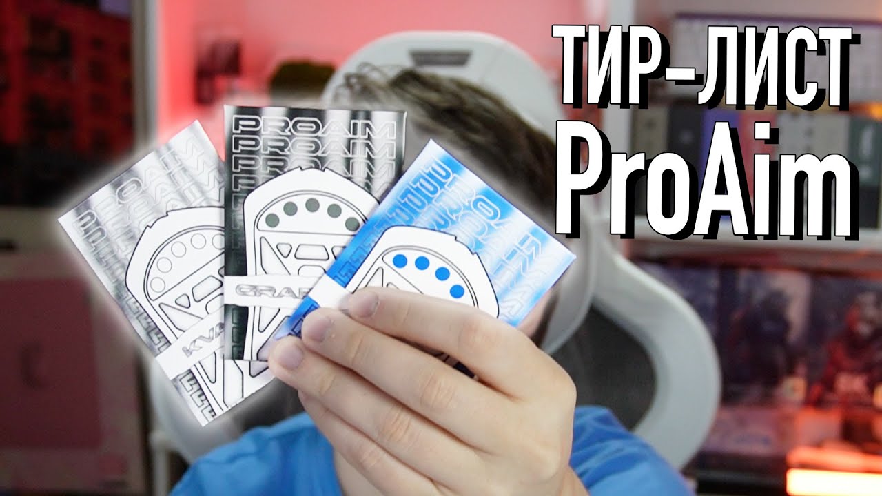 ТИР-ЛИСТ глайдов ProAim | Годные глайды из РФ (#proaim #mousepad #mouse #review)