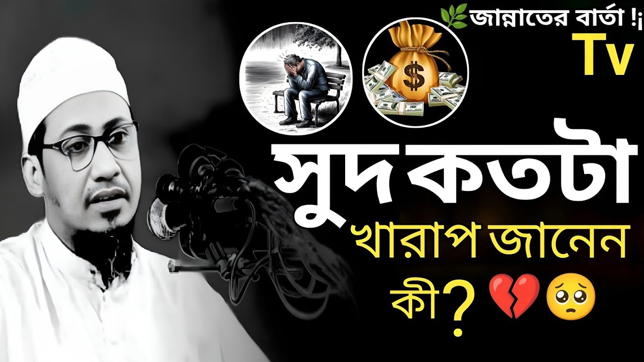 সুদ কতটা খারাপ জানেন কী? |আনিসুর রহমান আশরাফী | anisur rahman ashrafi waz