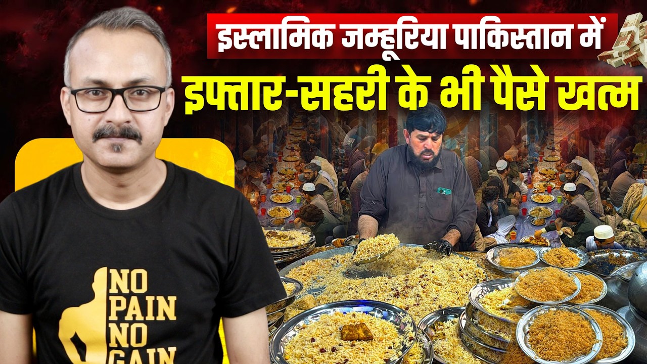 Pakistan me Iftar-Sehri ke bhi Paise Khatam | पाकिस्तान में इफ्तार-सहरी के भी पैसे खत्म