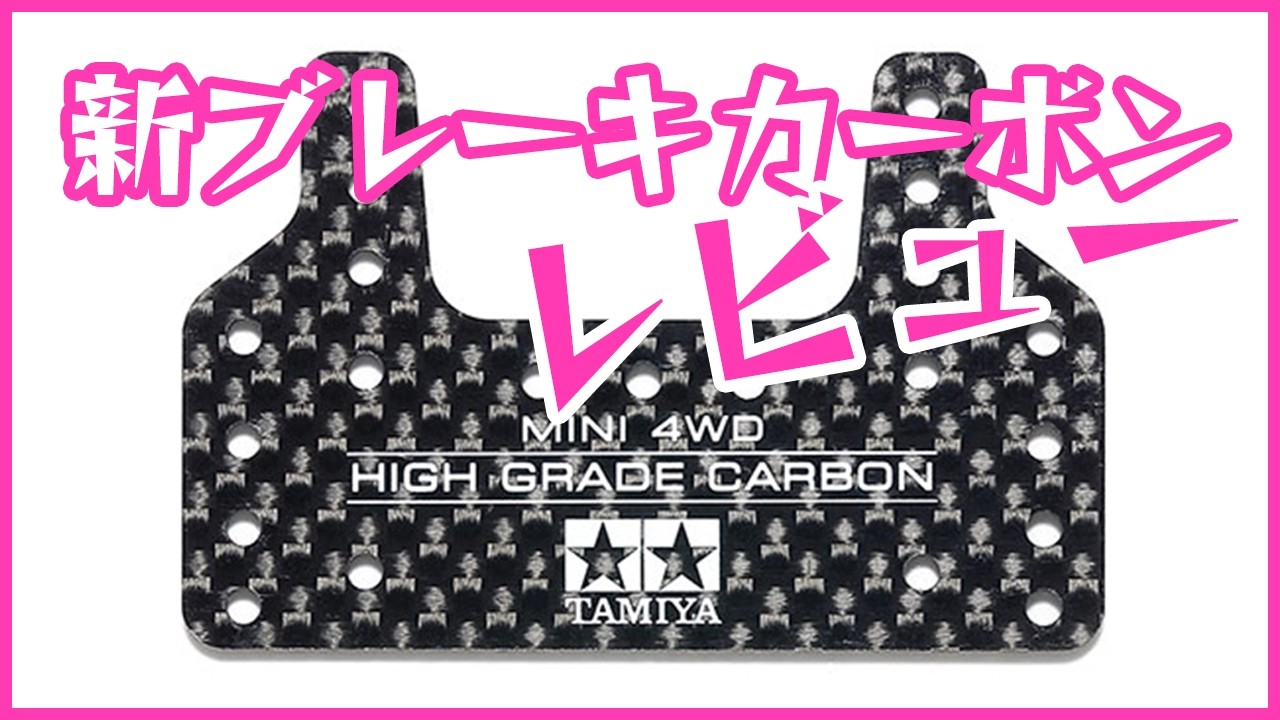【ミニ四駆】遂に新ブレーキカーボンが発売！！いつでも手に入る通常品番のこれマジ思ったよりいいかも！？【Mini4WD】
