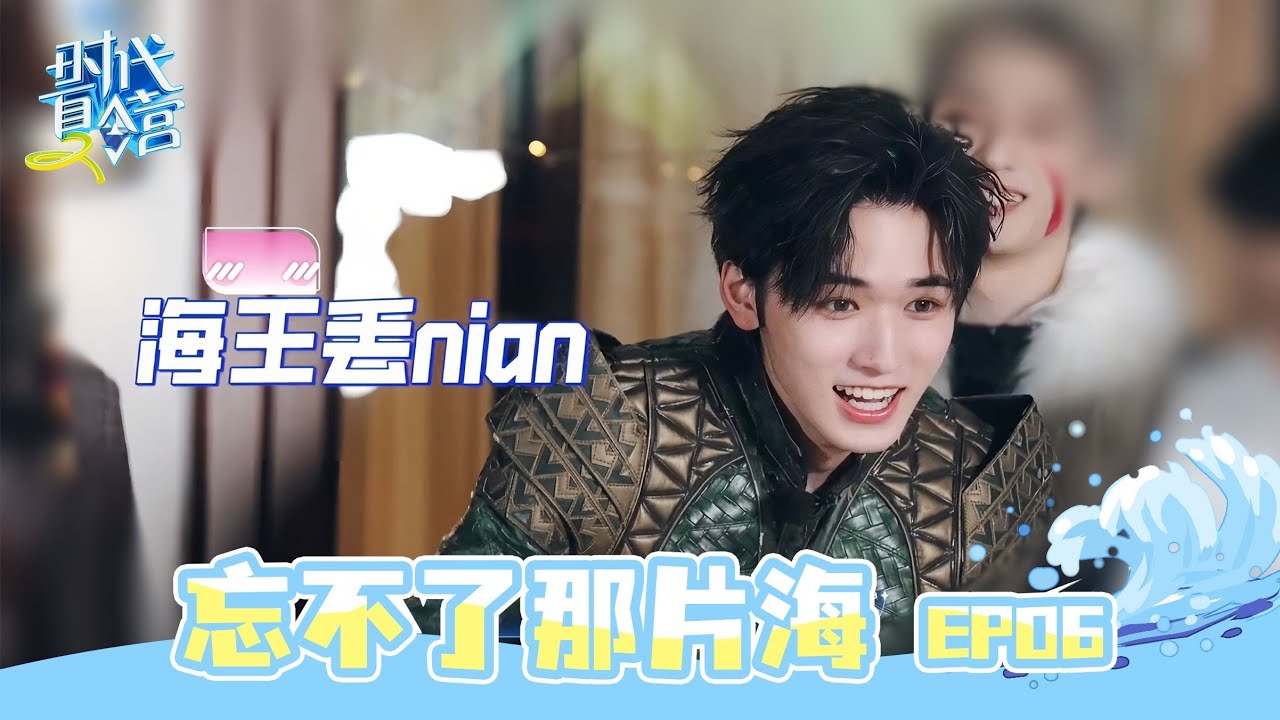 【TNT时代少年团 宋亚轩】旅游日常VLOG《时代夏令营2》EP06：忘不了那片海 || 1080HD