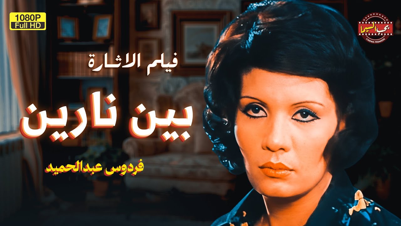 لأول مرة فيلم التشويق | بين نارين | بطولة فردوس عبد الحميد