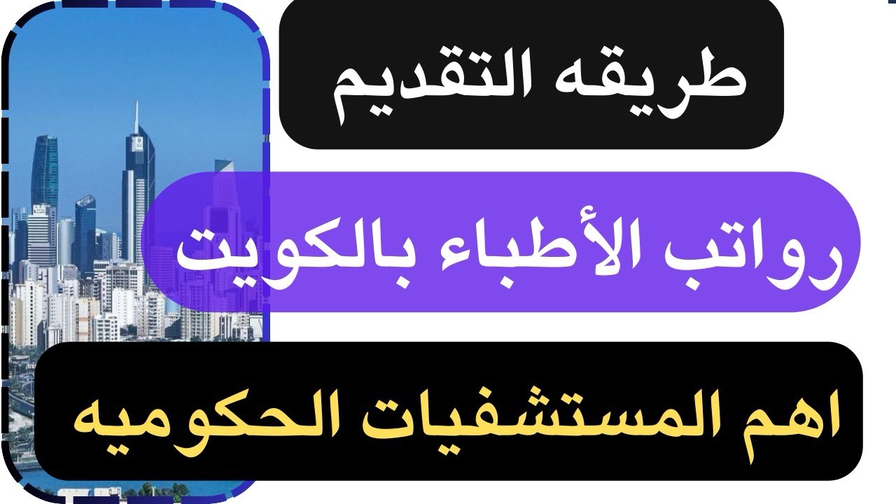 معلومات عن وظايف الأطباء في الكويت وطرق التقديم والتدرج الوظيفي بالعمل وأسماء المستشفيات الحكوميه🇰🇼