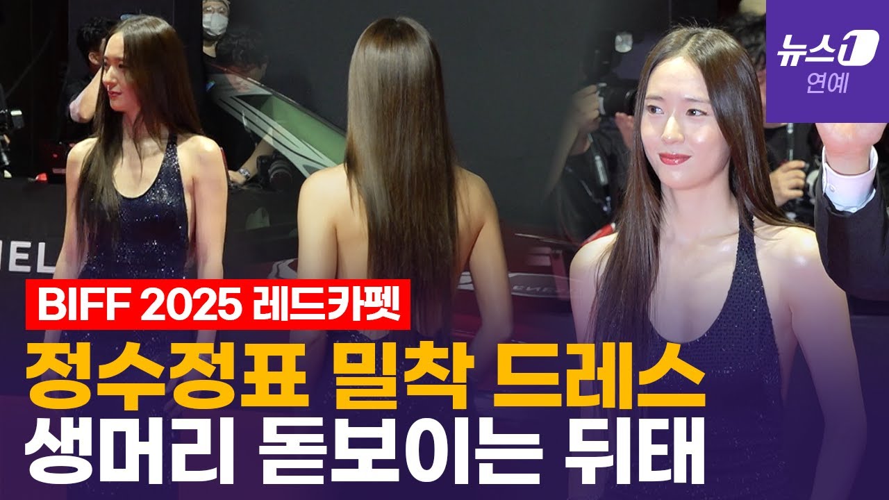 섹시 냉미녀 정수정, 과감한 옆라인 드러낸 '크리스탈 드레스'｜ 부산국제영화제 [BIFF2025ㅣKRYSTAL]