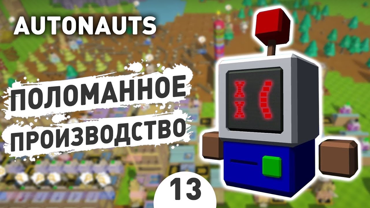 ПОЛОМАННОЕ ПРОИЗВОДСТВО. ФИНАЛ! - #13 AUTONAUTS ПРОХОЖДЕНИЕ