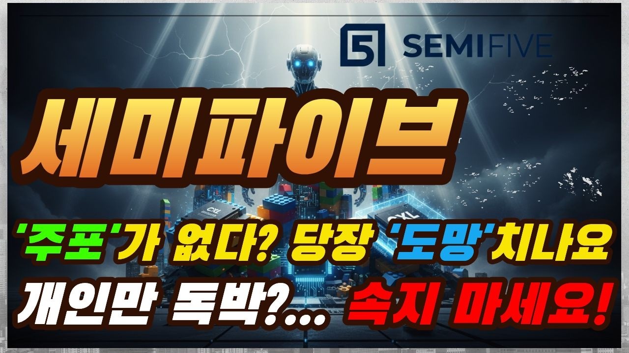 🔥세미파이브 → 🟢외인·기관은 이미 다 던졌다!👉세미파이브 풀매수 타이밍일까?