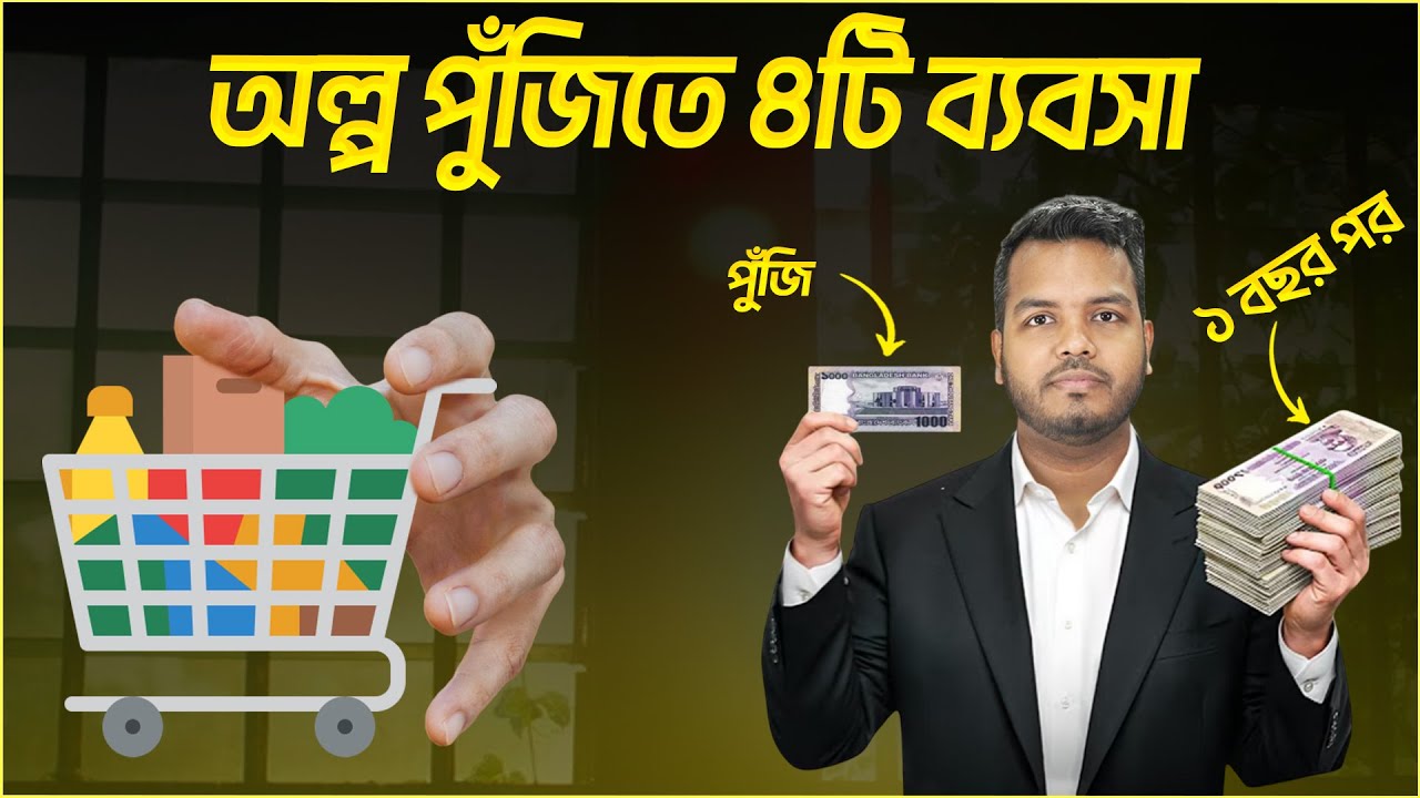 অল্প পুঁজির ৪টি ব্যবসা || Finance Shakib || কম পুজি ব্যবসার আইডিয়া || Low investment business ideas