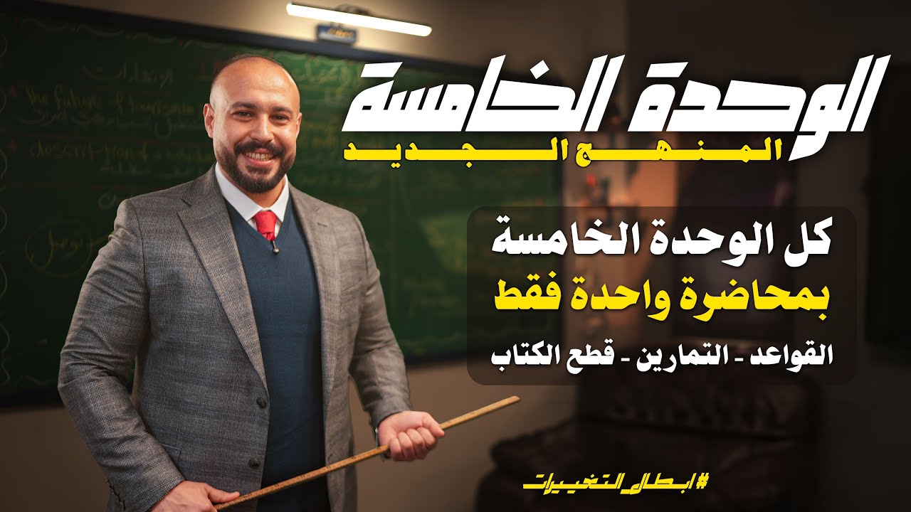 كل تفاصيل الوحدة الخامسة بمحاضرة وحدة | القواعد التمارين قطع الكتاب 