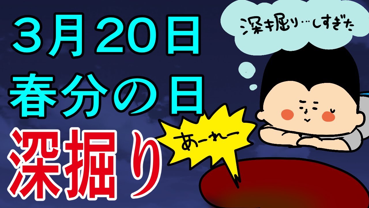 【暦】春分の日の過ごし方！〜深掘り版〜/ 100日マラソン続〜1794日目〜