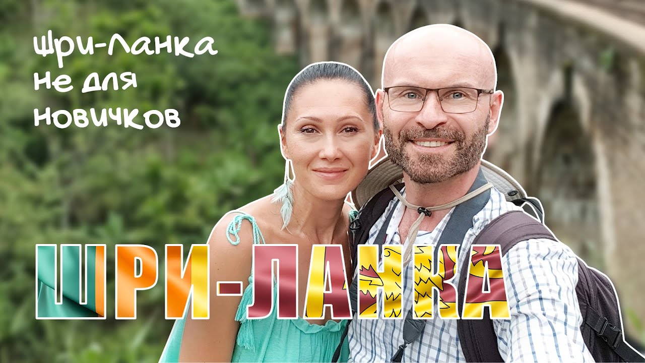 Шри Ланка не для новичков.