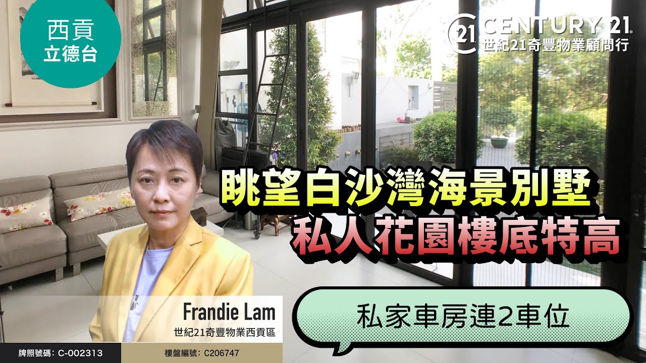 【#西貢立德台🏡】白沙灣海景別墅，西式靚裝連私人花園、私家車房，劈價放售⚡ 超筍即睇❗| 西貢專家Frandie Lam真心推薦！😍   #西貢豪宅