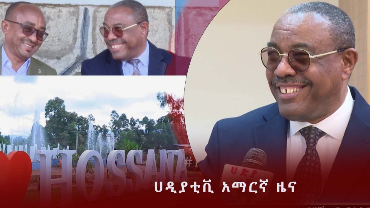 #ሀዲያቲቪ አማርኛ ዜና