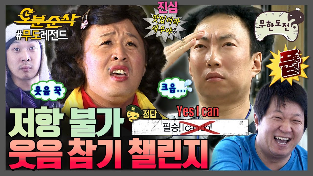 [#무한도전] “이거 보고 웃지마🙅‍♂” “그거 어떻게 하는건데.” 이 꽉 깨물고 버텨도 저항 없이 터지는🤣 웃음 참기 챌린지 | 무한도전⏱오분순삭 MBC110108방송