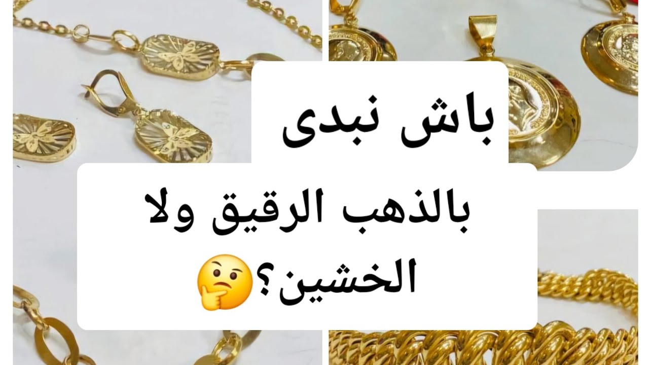 شراء الذهب باش نبدى بالذهب الخفيف و لا الثقيل؟ ارواحي تسمعي الاجابة #شراءالذهب