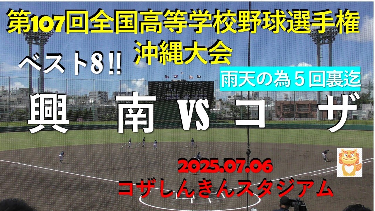ベスト8‼興南vsコザ.※雨天の為5回裏迄,第107回全国高等学校野球選手権.inコザしんきんスタジアム.2025.07.06