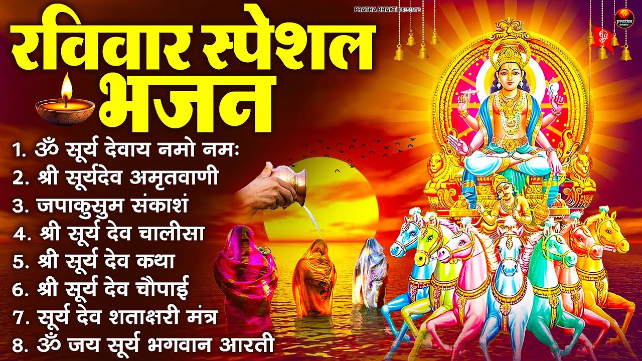 रविवार भक्ति भजन : जपाकुसुम संकाशं, ॐ सूर्य देवाय नमो नमः, सूर्यदेव अमृतवाणी, सूर्य चालीसा व आरती