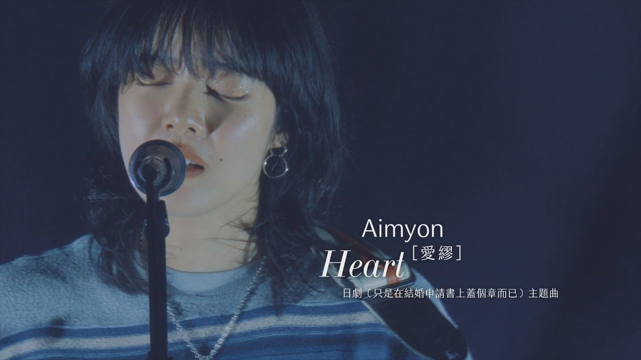 Aimyon[愛繆] - Heart (不插電 TOUR 2021 “與傷口和惡魔談了場戀愛 ♡ in 武道館