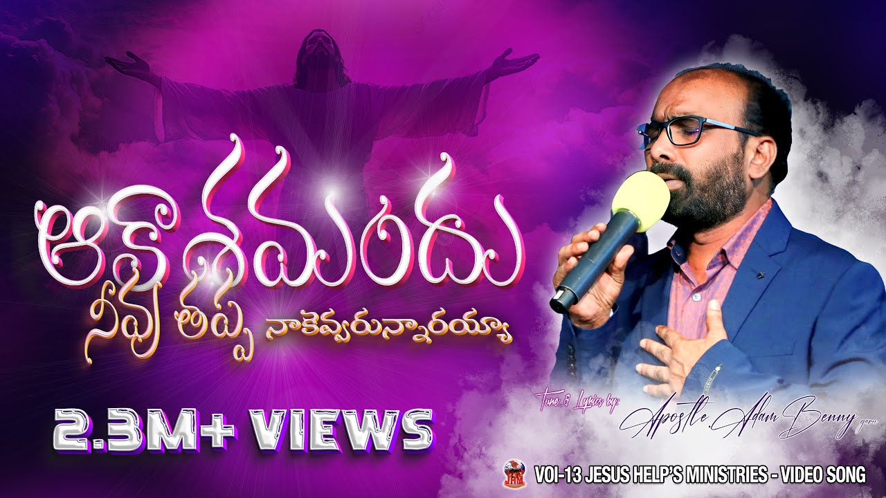 ఆకాశమందు నీవు తప్ప నాకెవరున్నారయ్యా LATEST TELUGU CHRISTIAN SONG 