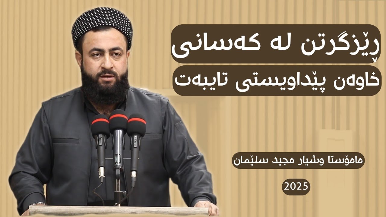 ڕێزگرتن لەخاوەن پێداویستیە تایبەتەکان 